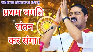 प्रथम भगति संतन कर संगा|||नवधा भक्ति||Sabari prasang||pujya Rajan ji maharaj#bhajan