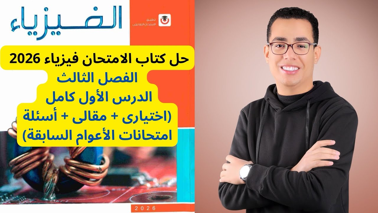 حل كتاب الامتحان فيزياء 2026  | الفصل الثالث الدرس الأول كامل 
