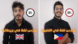 كيف دراسة اللغة الإنجليزية في الفلبين أحسن من بريطانيا؟