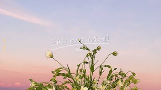 두사람 - 성시경 (여자키 피아노 반주용) by PIANOSUMM