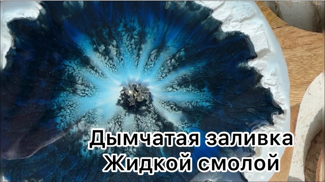 Дымчатый эффект эпоксидной смолой подстаканник