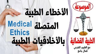 الأخطاء الطبية المتصلة بالأخلاقيات الطبية Medical errors related to medical ethics