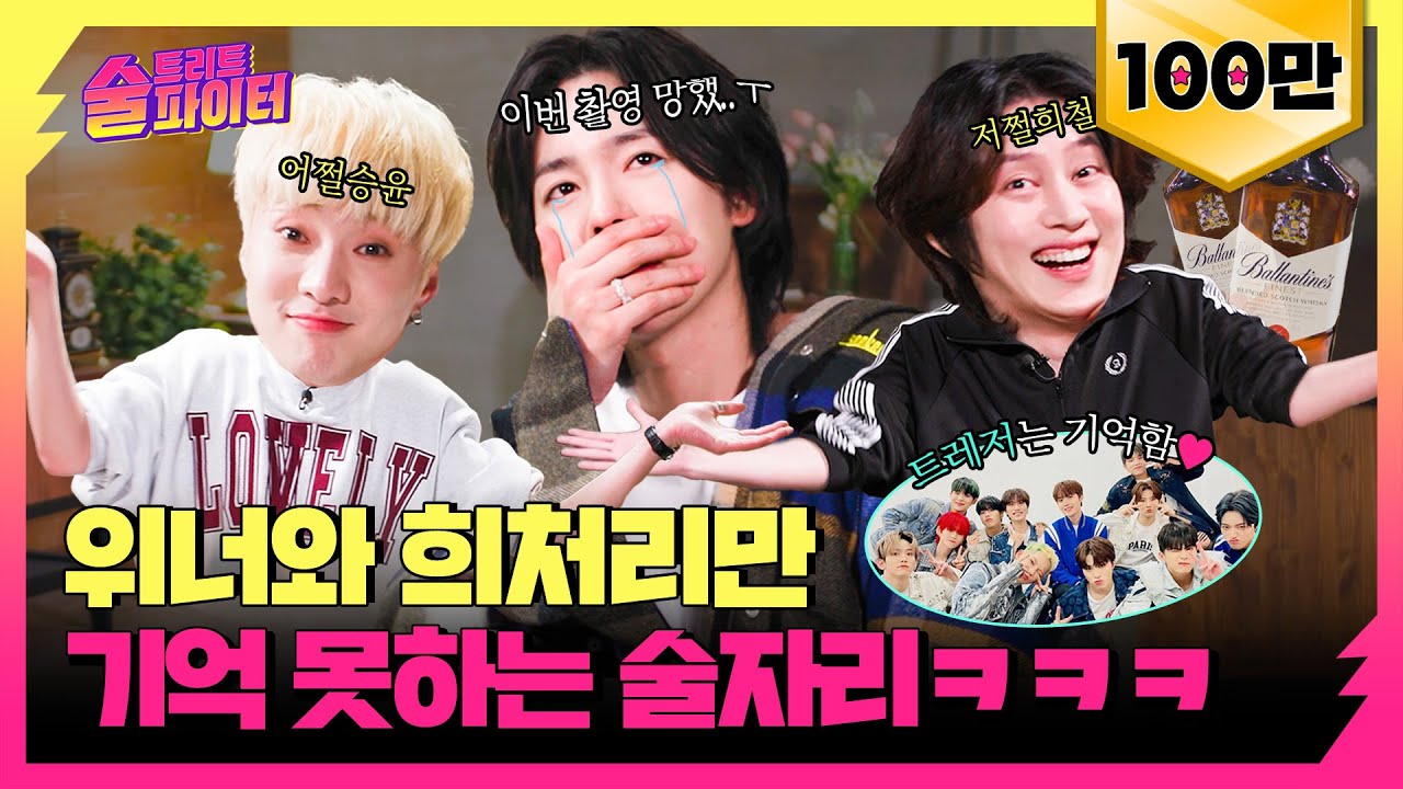 [ENG] 이 사람들 걍 취했는데요? 위스키 원샷 때리더니 루저가 되어버린 위너... #술트리트파이터 19회