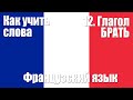 Как запоминать слова  12  Глагол БРАТЬ  Французский язык