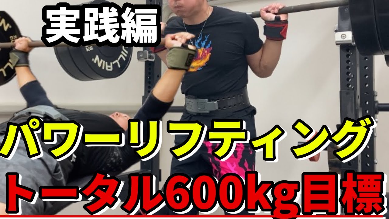 スーパーリフティングプログラム5回分 10 8 5プログラム】【ビッグ3】伸びる練習方法！パワーリフティング