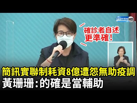 中央簡訊實聯制「耗資8億」遭怨無助疫調 黃珊珊：的確是當輔助，確診者自述更準確