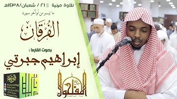 عشائية مرئية رائعة  القارئ إبراهيم جبرتي  1438/08/21هـ