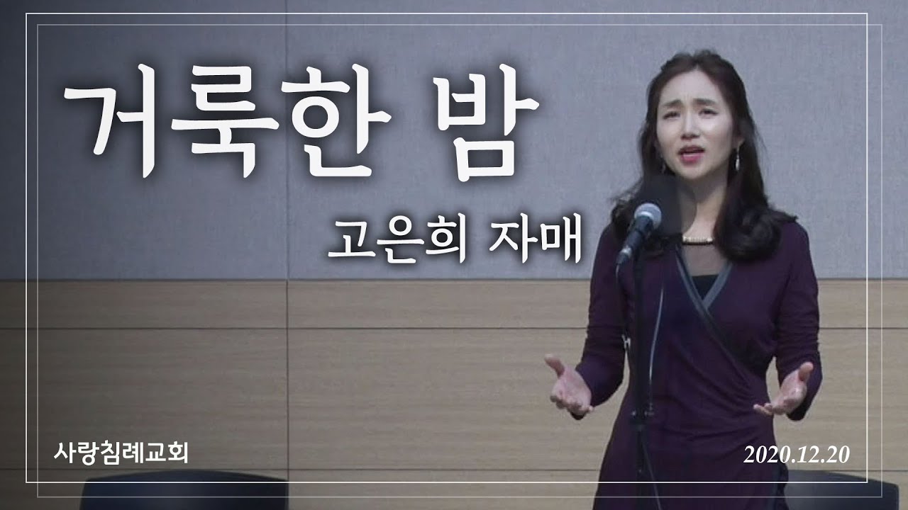 특송_오 거룩한 밤(Oh Holy Night!) : 고은희 자매, 정동수 목사, 사랑침례교회, 킹제임스 흠정역 성경, 찬양, 찬송, (2020.12.20)