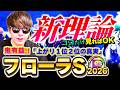 【超有益】全部調べました!フローラS’26で効果絶大!もこ丸新競馬理論