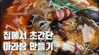 집에서 마라탕 만들어먹기/하이디라오 마라탕 소스/사먹는 마라탕이랑 맛이 똑같다/마라탕 먹방