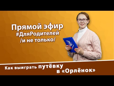 Как выиграть путёвку в «Орлёнок»?