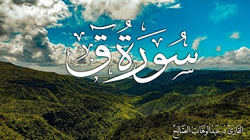 سورة ق | القارئ د. عبدالوهاب الصالح Surah Qaf