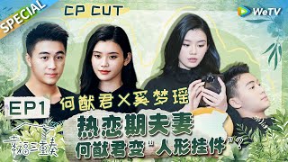 【西柚夫妇CUT】蓄谋已久何猷君自曝大学时就想娶奚梦瑶为追奚梦瑶包场电影院却被鸽丨Happiness Trio S3 EP1 SPECIAL