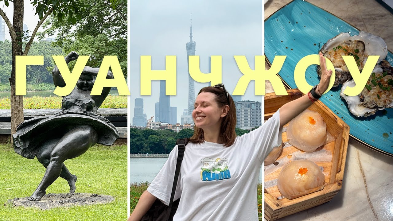 VLOG ПРО КИТАЙ. ГУАНЧЖОУ. Шопинг в аутлете | Китайская еда | Canton Tower | Праздник драконьих лодок