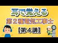 耳で覚える‼️第2種電気工事士講義【第4講】工事の種類①#第2種電気工事士#けみちる