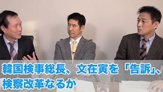 韓国検事総長、文在寅を「告訴」、検察改革なるか（2020.12.20）