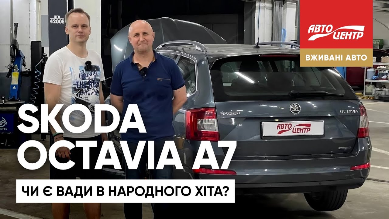 Проблеми Skoda Octavia A7: що треба знати?