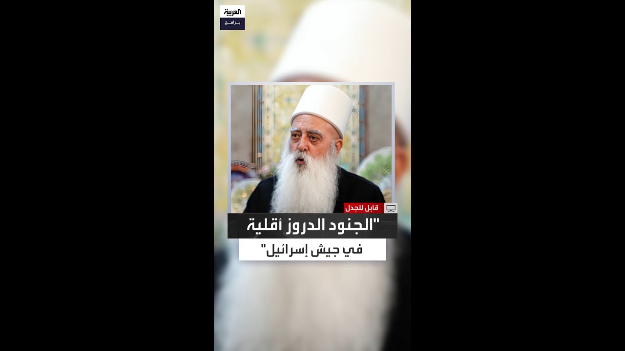 موفق طريف: الجنود الدروز في الجيش الإسرائيلي عددهم أقل مقارنة بالأقليات الأخرى في إسرائيل