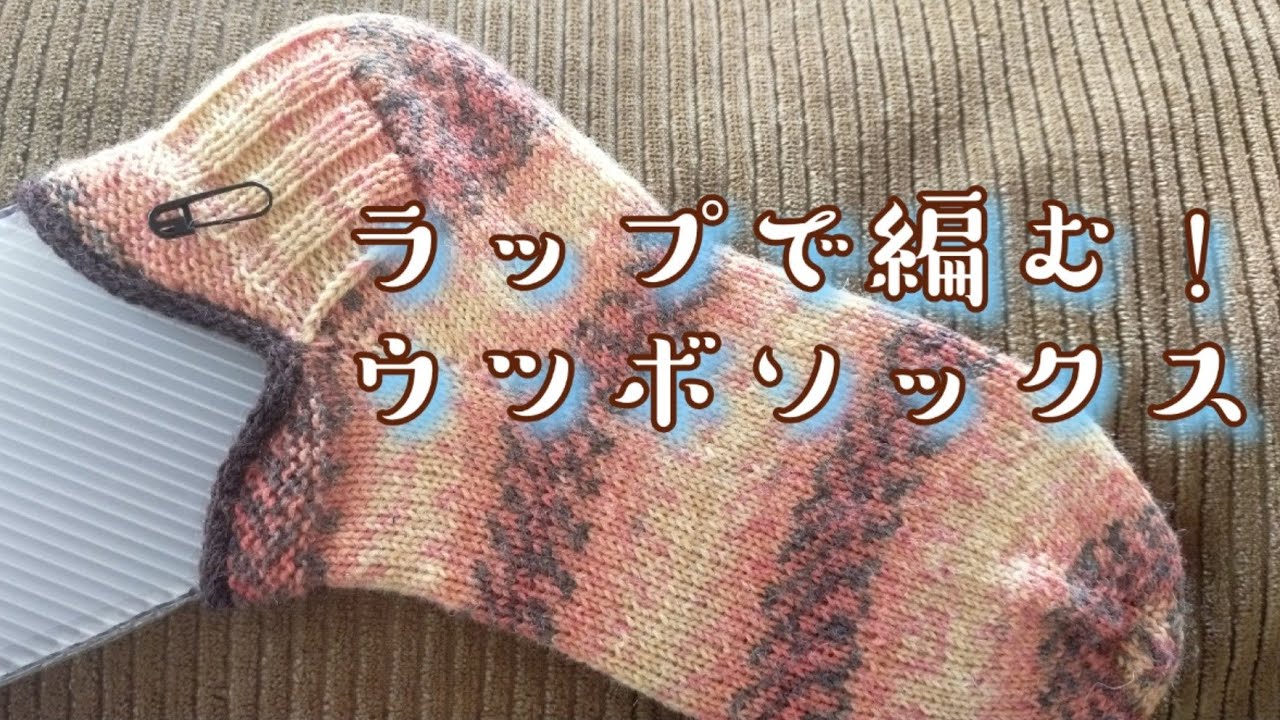 【ウツボソックス🎐】ラップで編む！ウツボソックス26,5cm