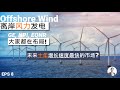 未来增长速度最快的可再生能源市场? Offshore Wind离岸风力发电市场前景分析