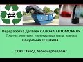 Переработка салона автомобиля в топливо