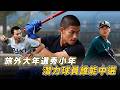 棒球》旅外大年選秀小年 潛力球員誰能中選