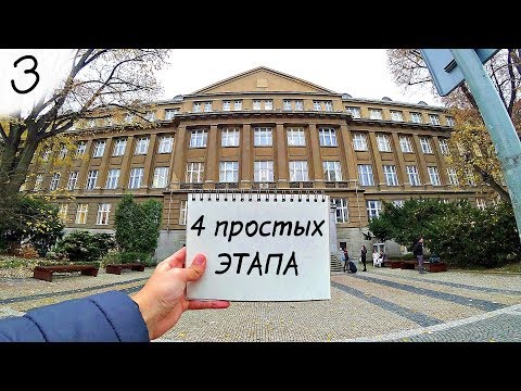 Как Поступить в Чешский Университет? (3 шаг в Чехию)