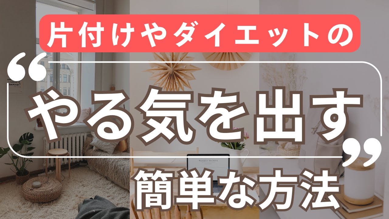 【苦手のみかた】子どもの片付けやダイエットにも使えるきっかけづくり。プライミング効果を使った簡単な方法で暮らしを楽しむ！心が無理しない片づけで、もっと自分をごきげんに！もっと自分らしく、自由に！