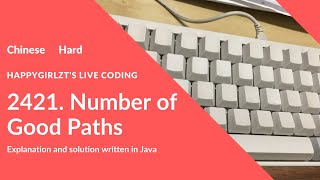 [Chinese] LeetCode 2421. Number of Good Paths