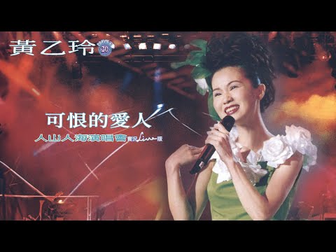 黃乙玲Huang Yee-ling【可恨的愛人】 1997人山人海演唱會Official Live