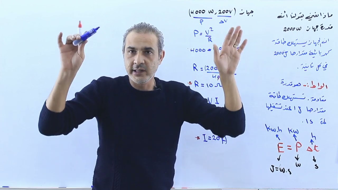 القدرة الكهربائية وسعر الطاقة الكهربائية ( cost = E × prices  ) / فيزياء التوجيهي / محمد الخواجا