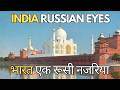 INDIA: RUSSIAN EYES | एक रूसी नजरिया: भारत (Vasily Vereshchagin)