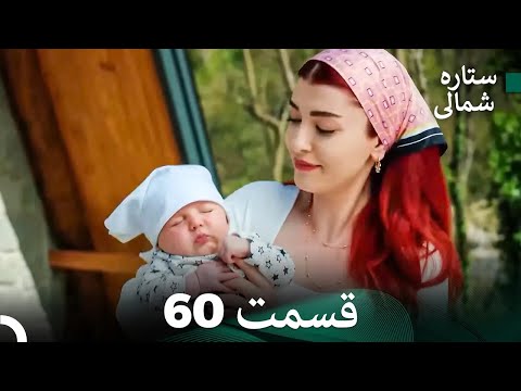 ستاره شمالی؛ عشق اول قسمت 60 نسخه کامل (Dooble Farsi)