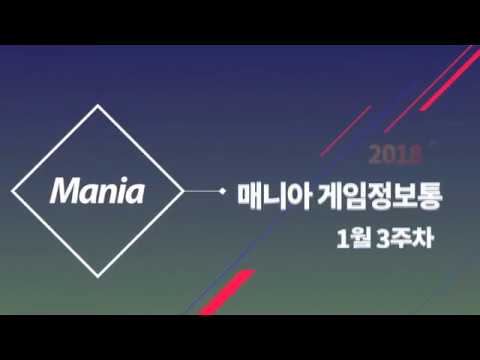 [아이템매니아] 매니아 게임 정보통 1월 3주차 영상 - 리니지M/던파/메이플스토리