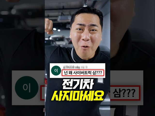 전기차 이렇게 사지마세요