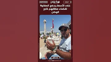غلاء الأسعار يدفع المغاربة لقضاء عطلتهم خارج الوطن 