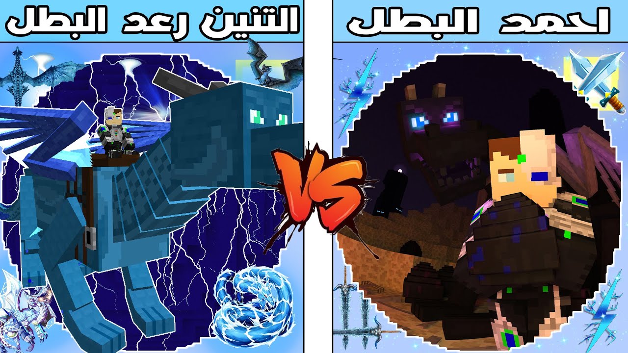 فلم ماين كرافت : كوكب احمد البطل ضد كوكب التنين !!؟ 🔥😱