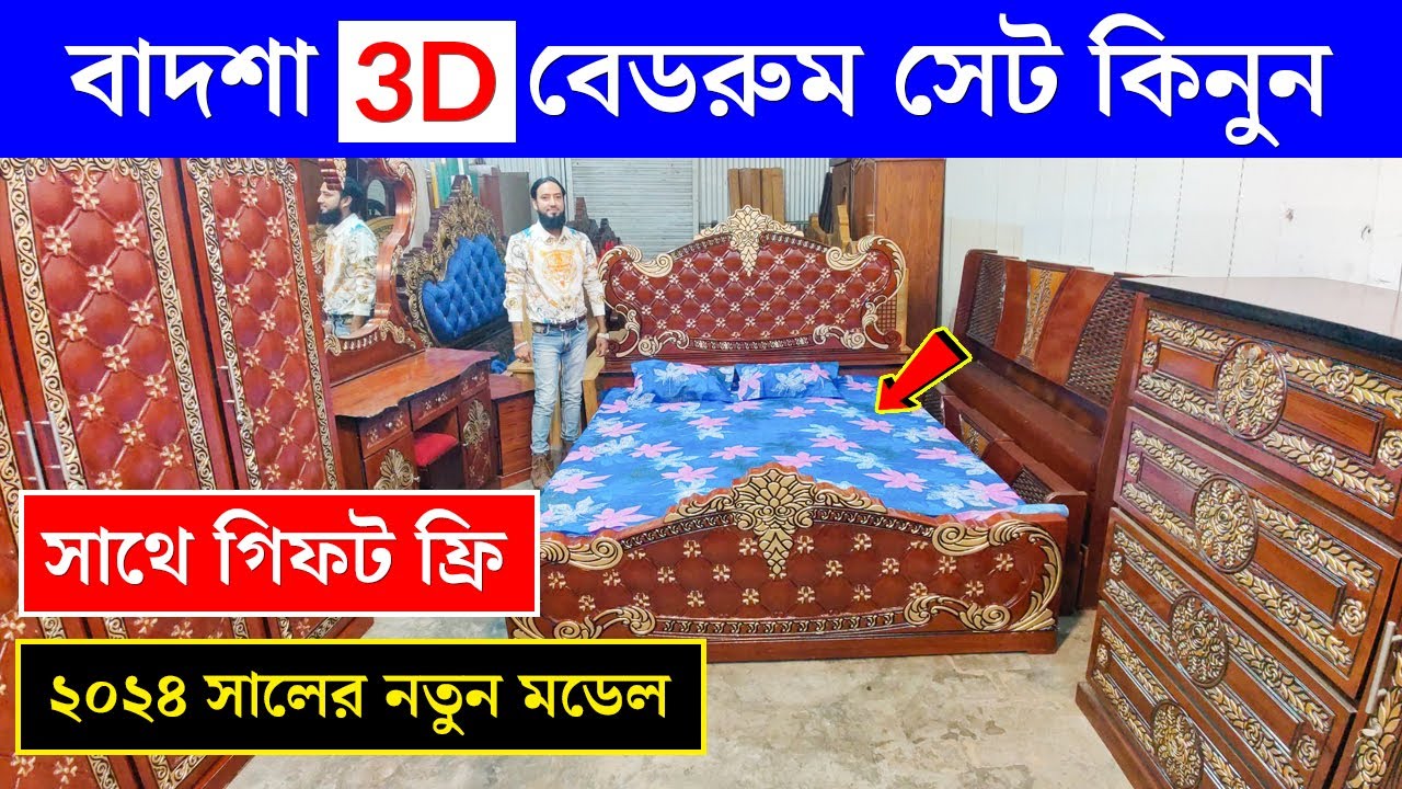 বাদশা 3D বেডরুম সেট কিনুন। Bedroom Set Price in Bangladesh 2024 Bedroom Set Furniture Price