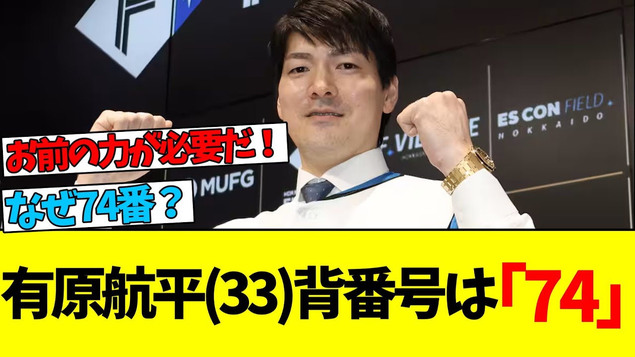 まさかの「74」番！？有原が復帰を決めた「ある言葉」とは...