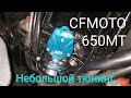 CFMOTO 650MT  Маленький тюнинг