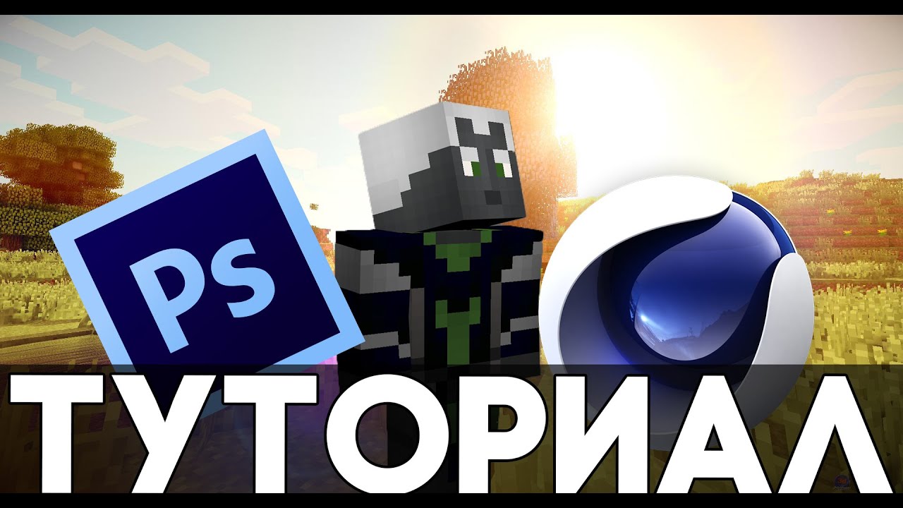 Как делать 3D арты Minecraft в Cinema4D