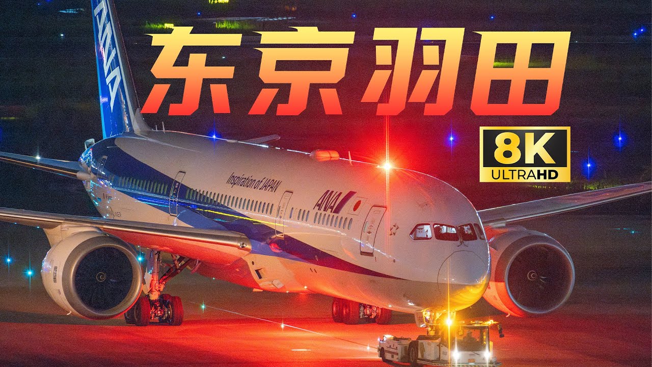 【8K杜比视界】明日の空へ、日本の翼｜东京羽田机场拍机集锦｜尼康Z9
