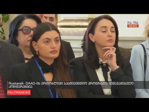 „Rustaveli-DAAD-ის ერთობლივი სასტიპენდიო პროგრამა: პროექტების პრეზენტაცია“