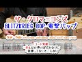 ザ・クロマニヨンズ BLITZKRIEG BOP(電撃バップ) ギターコード覚書