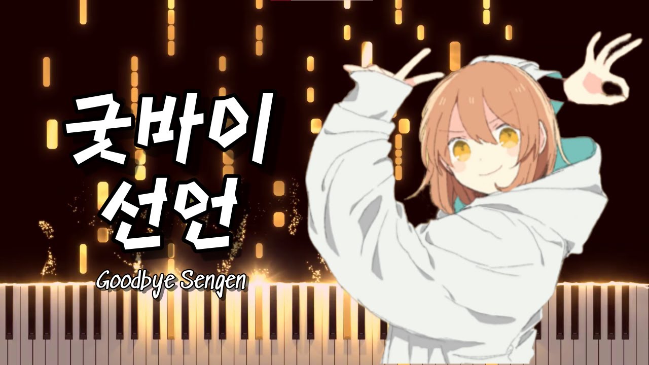 (연주불가능) 굿바이 선언 - Chinozo 피아노 커버 グッバイ宣言 Goodbye Sengen Piano
