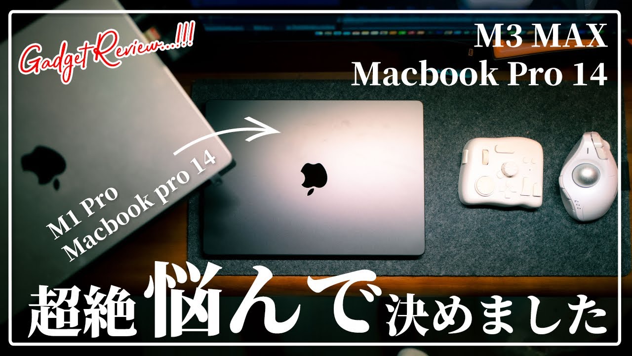 徹底検証]悩みに悩んで2ヶ月！遂にM3 Max Macbook Proに買い替え！その 