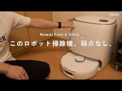 弱点がないおすすめロボット掃除機 | Narwal(ナーワル) Freo X Ultra