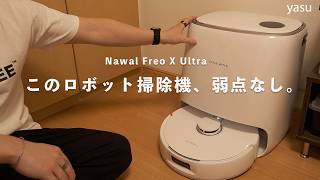 弱点がないおすすめロボット掃除機 | Narwal(ナーワル) Freo X Ultra