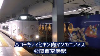 【JR西日本】特急はるか（271系＋281系）　関空到着～回送～発車