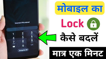 mobile ka lock kaise badle | mobile ka lock kaise change kare | screen lock kaise badle